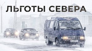 Северные льготы. Отпуска. Жилье. Транспорт. Надбавки. Пенсия. Стаж | Факты