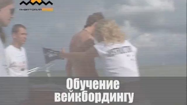 Обучение активному отдыху. Акватория Лета. Часть 3. смотреть онлайн