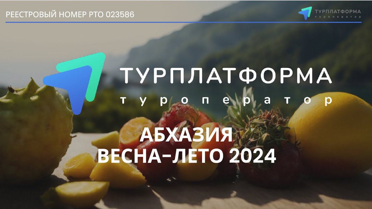 Абхазия - раннее бронирование. Весна-Лето 2024 с туроператором «Турплатформа» смотреть онлайн