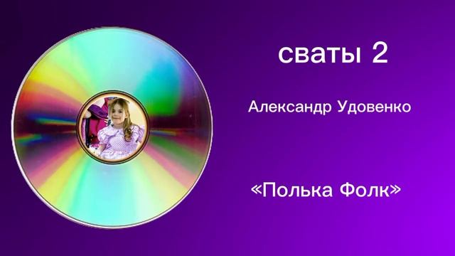 Музыка сввты 2 Александр Удовенко «Полька Фолк» смотреть онлайн