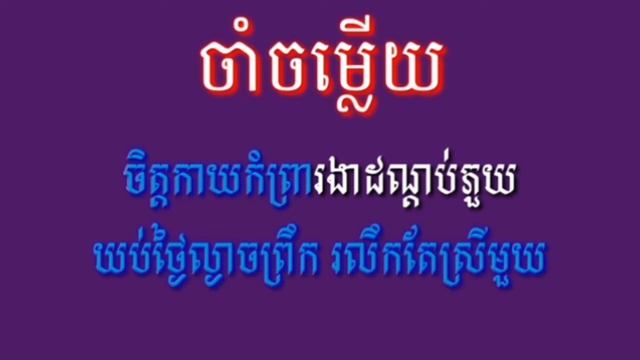 ចាំចម្លើយ ភ្លេងសុទ្ធ លំនាំ ដួងវីរៈសិទ្ធ ធ្វើស្រួលច្រៀង смотреть онлайн
