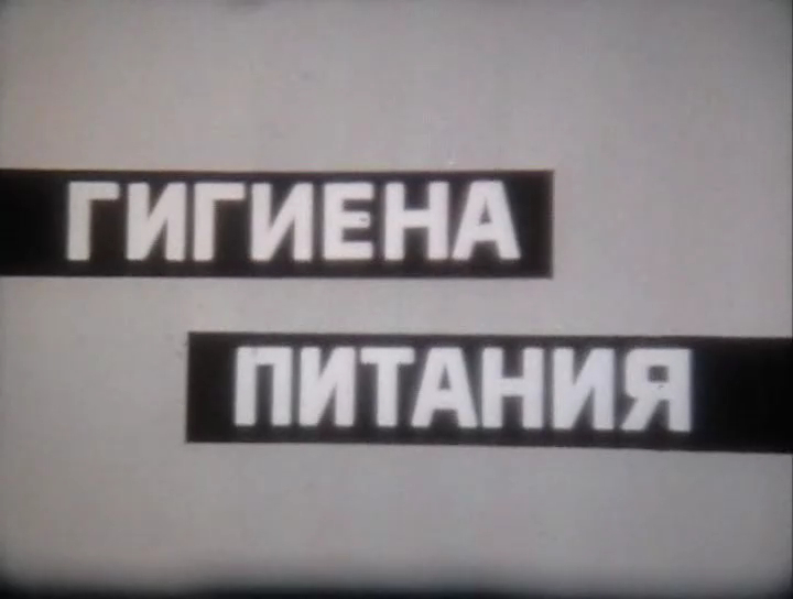 Гигиена питания смотреть онлайн