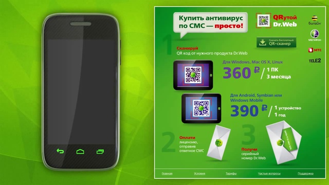 Купить Dr.Web по СМС - просто! смотреть онлайн