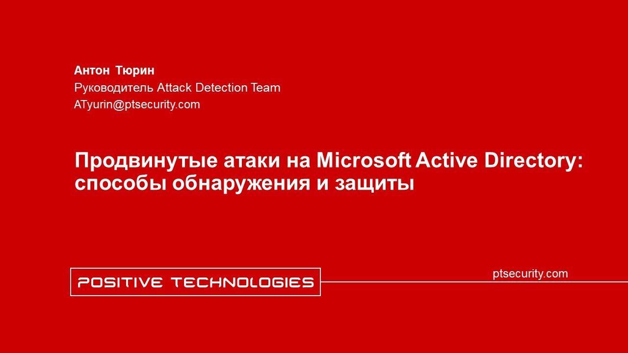 Продвинутые атаки на Microsoft Active Directory: способы обнаружения и защиты смотреть онлайн