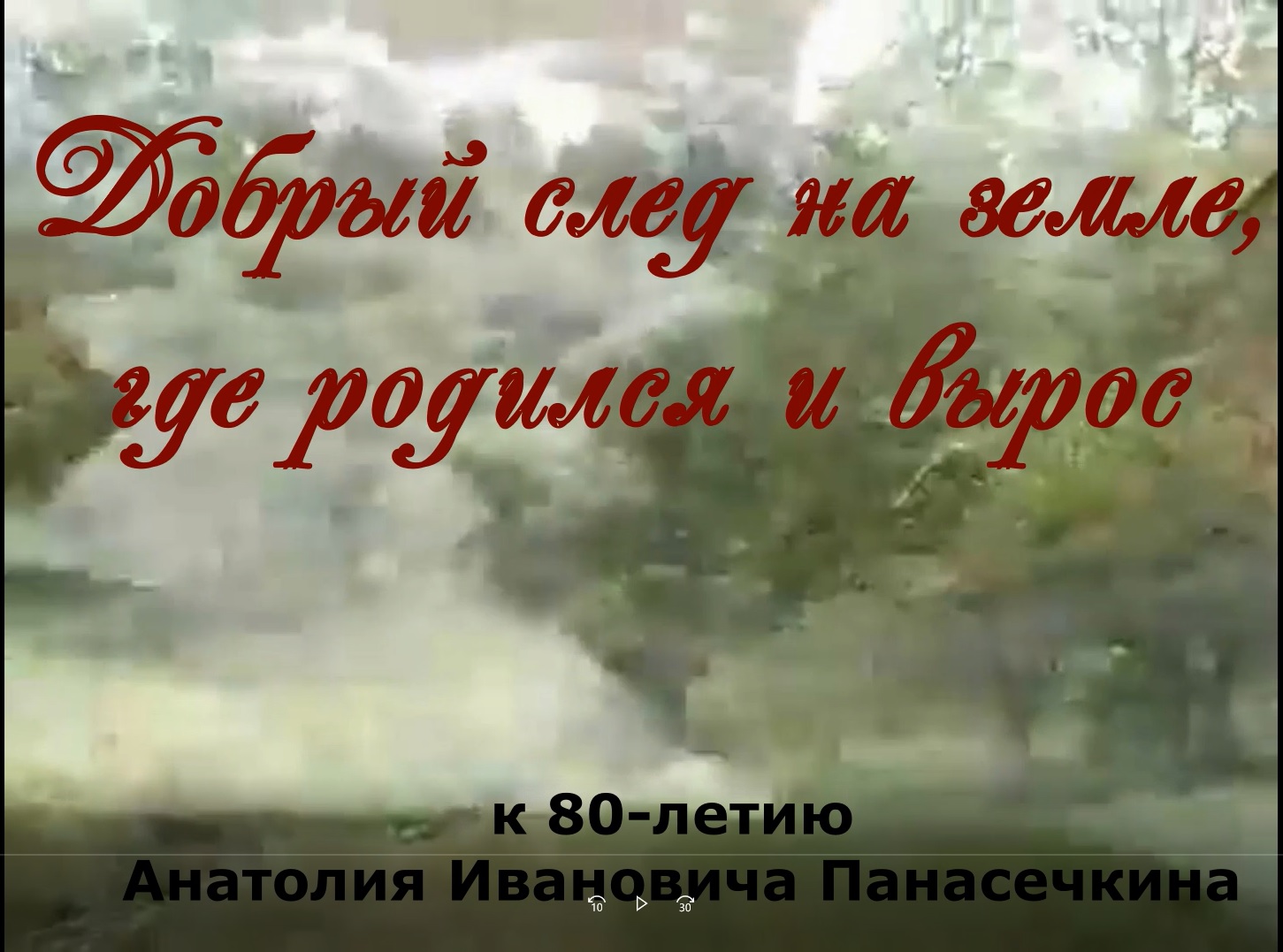 Добрый след на земле, где родился и вырос.mp4 смотреть онлайн
