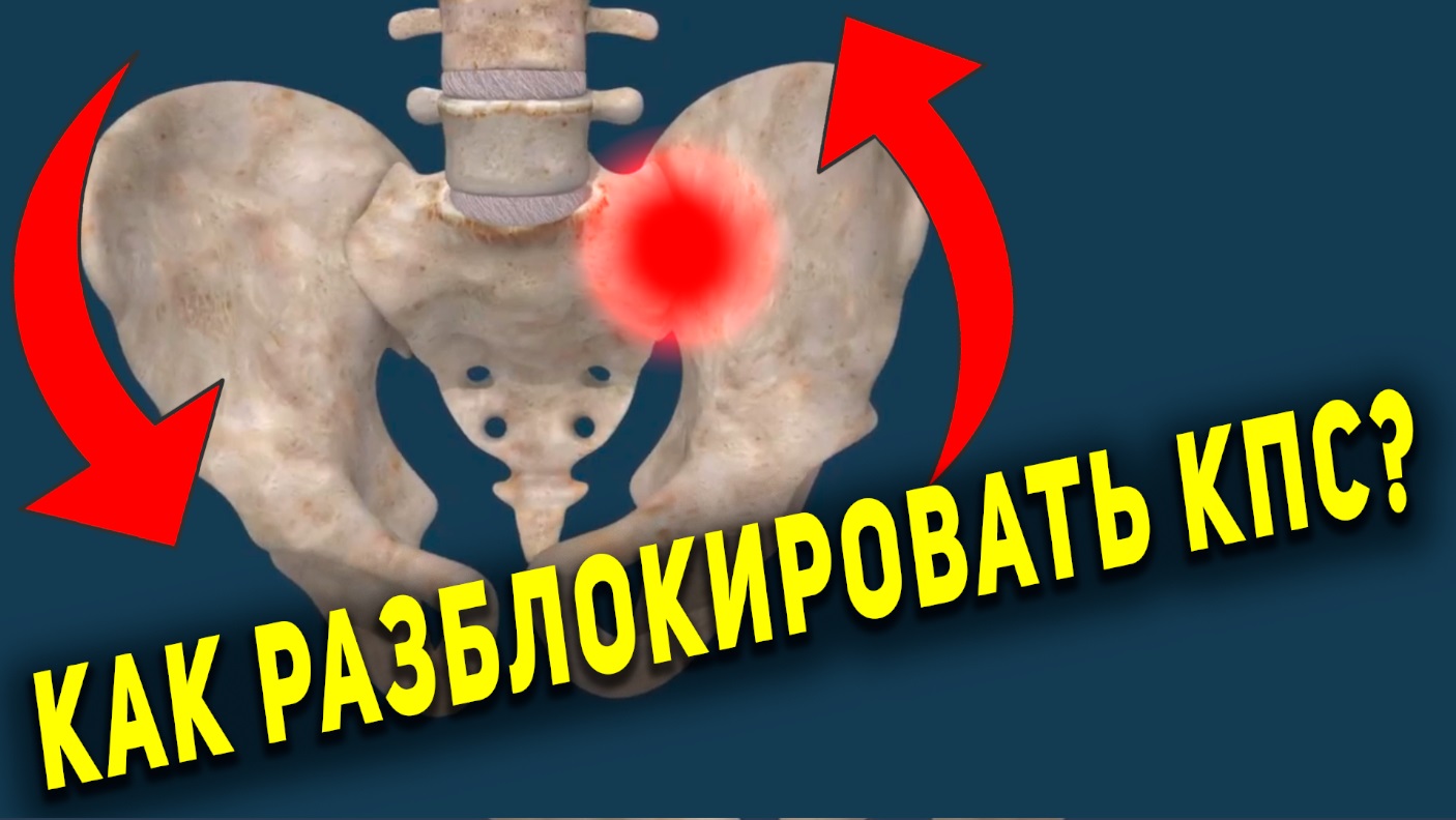 МОБИЛИЗАЦИЯ КРЕСТЦОВО-ПОДВЗДОШНОГО СУСТАВА | Как разблокировать КПС?