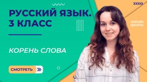 Корень слова. Видеоурок 13.1. Русский язык 3 класс