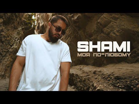 SHAMI - Моя по-любому (mood Video, 2021)