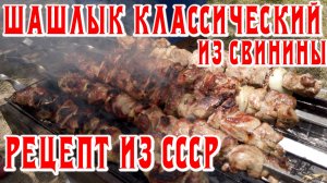 Шашлык классический из свинины. Рецепт из СССР!