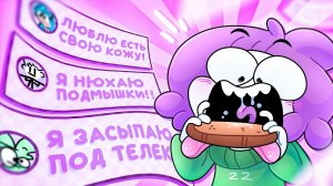 Мои странные привычки 3