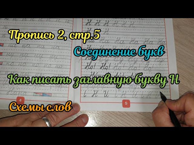 Как писать заглавную букву Н смотреть онлайн