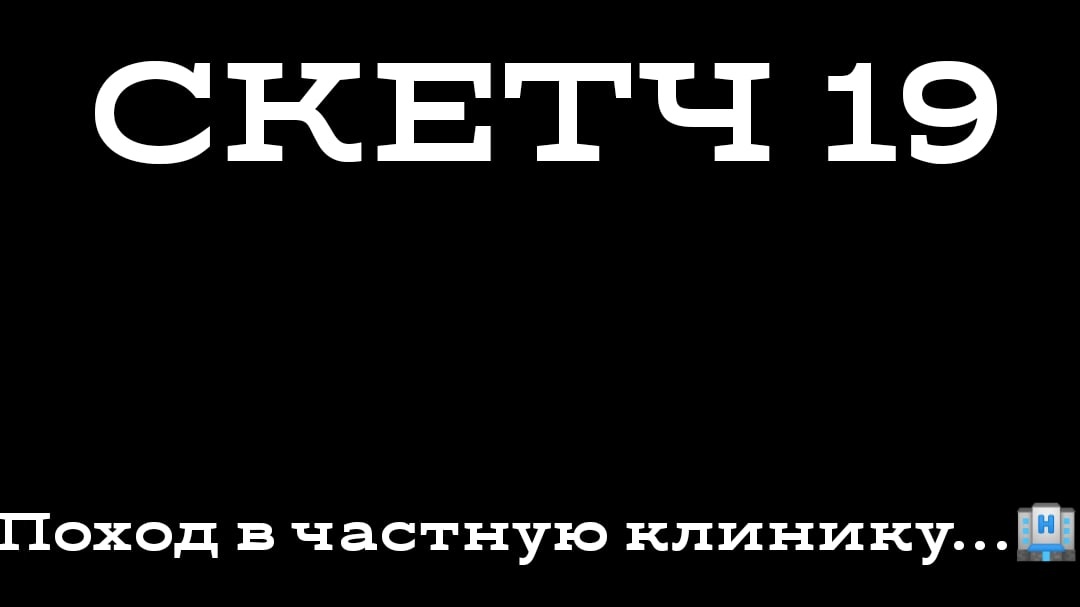 СКЕТЧ 19