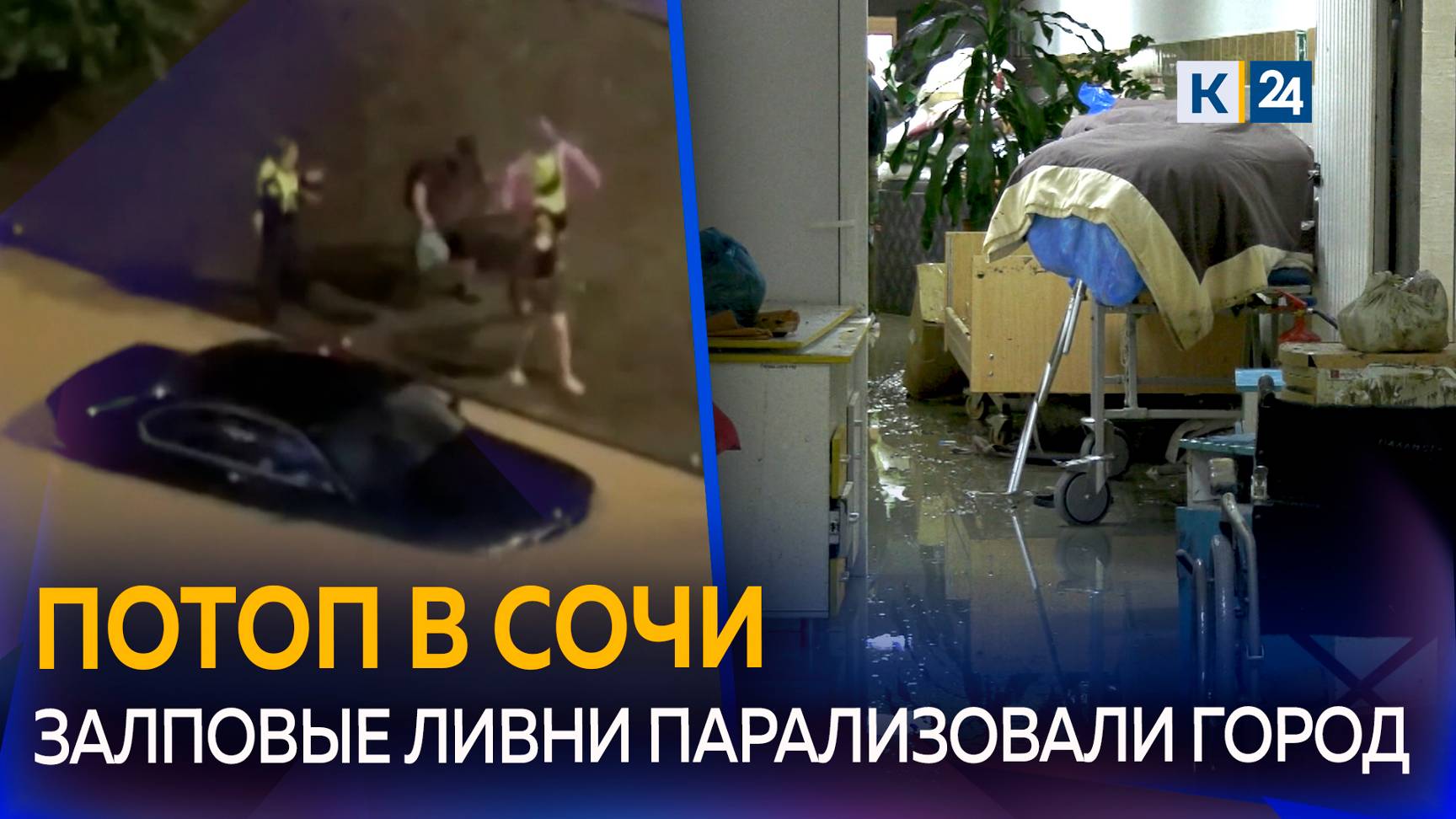 Утонувшие машины, затопленная больница и другие последствия залпового ливня в Сочи смотреть онлайн
