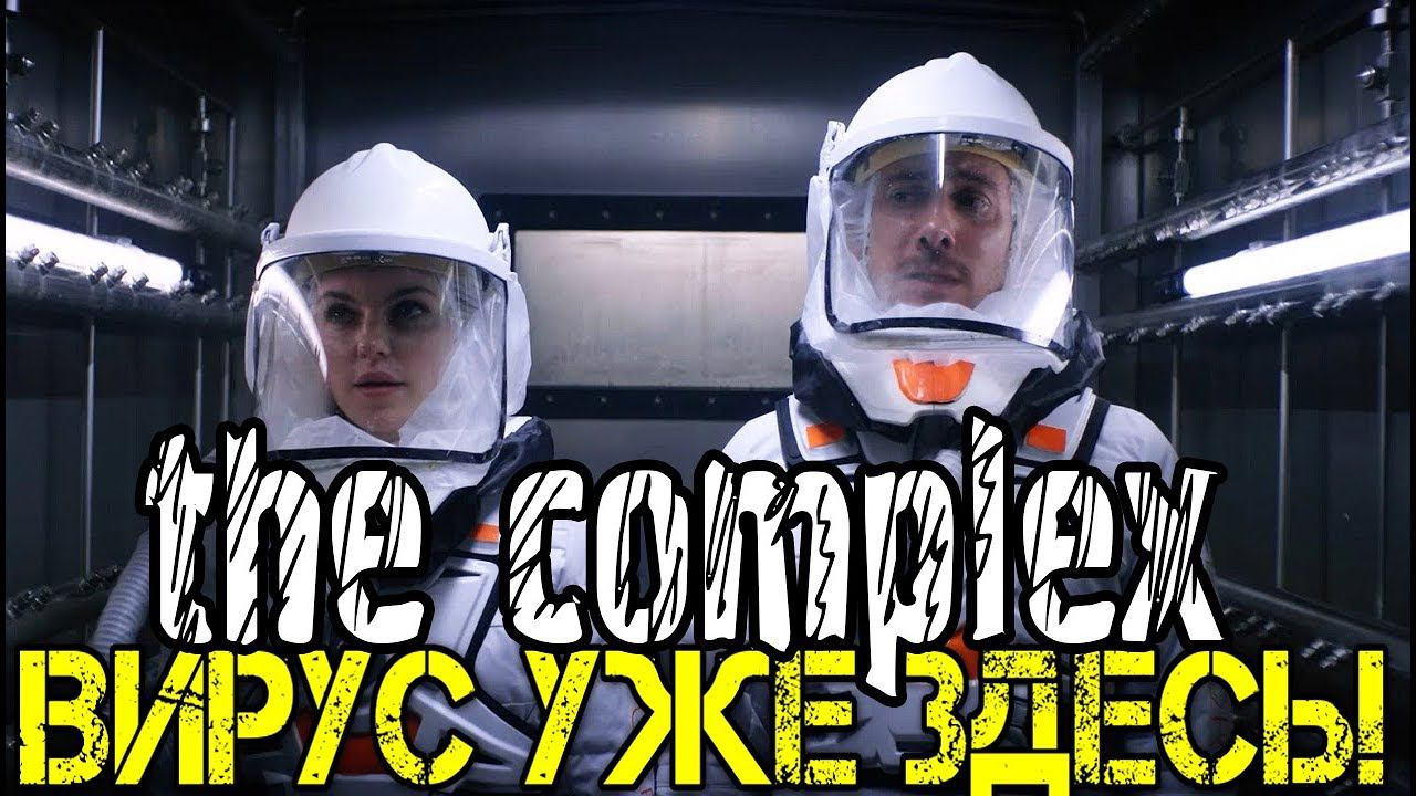 The Complex Прохождение на русском - Первый взгляд - Walkthrough - Обзор -Коронавирус игра смотреть онлайн
