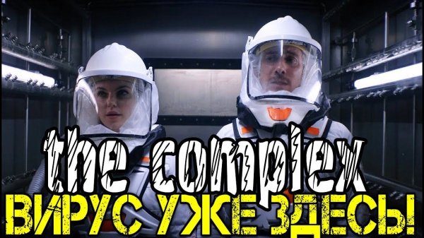 The Complex Прохождение на русском - Первый взгляд - Walkthrough - Обзор -Коронавирус игра