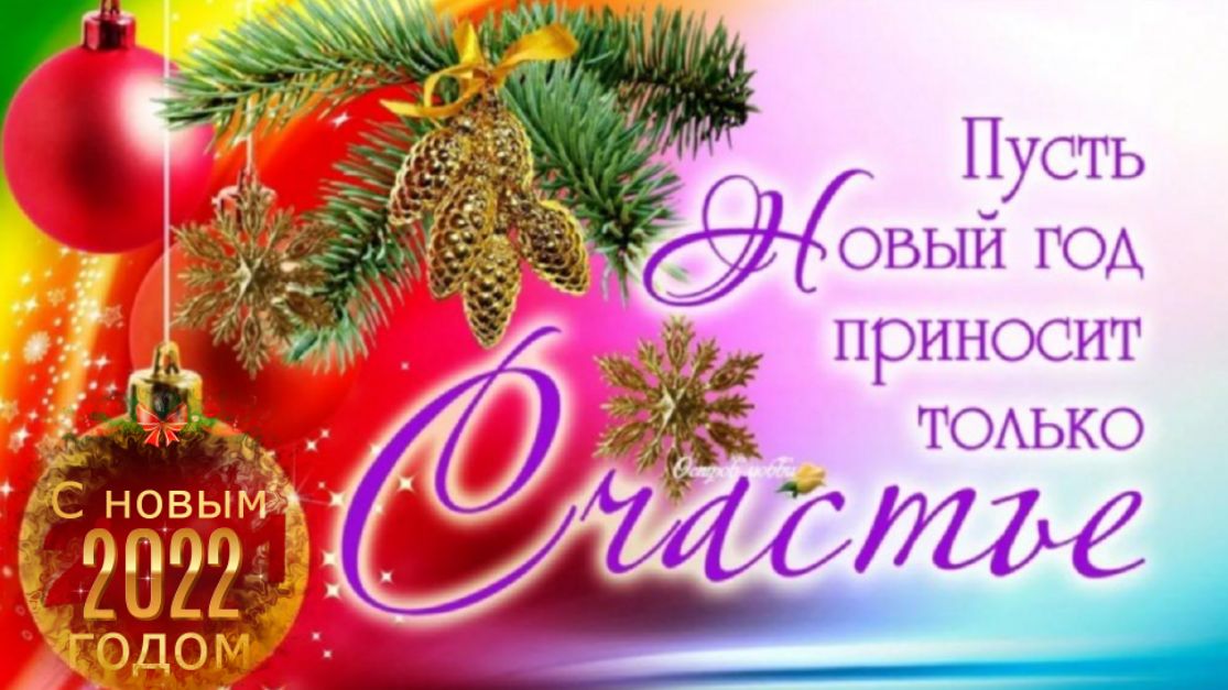 С Наступающим Новым Годом 2022 Красивое видео поздравление с праздником смотреть онлайн
