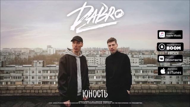 Dabro - Юность смотреть онлайн