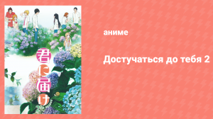 Достучаться до тебя 2 сезон 12 серия «Дорогой мой человек» (аниме-сериал, 2009)