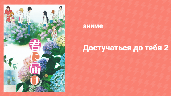Достучаться до тебя 2 сезон 12 серия «Дорогой мой человек» (аниме-сериал, 2009)