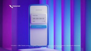 Настрой автоплатеж в личном кабинете Триколора!