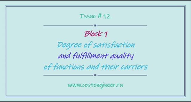 Issue #12. Degree of satisfaction and fulfillment quality
of functions and their carriers смотреть онлайн