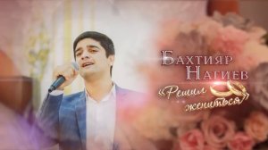 Бахтияр Нагиев - Решил жениться ( зажигательная, шуточная лезгинка 2017)