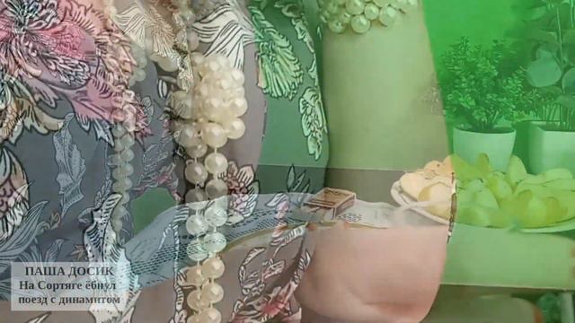 18+ НА СОРТЯГЕ... ПЕСНЯ: ПАША ДОСИК смотреть онлайн