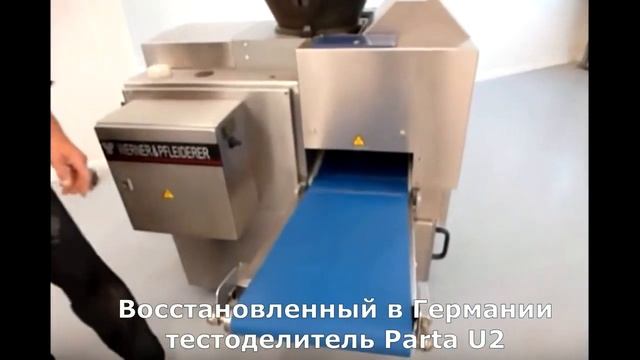 ПТЦ "Импексмаш". Тестоделитель Parta U2, восстановленный в Германии с гарантией смотреть онлайн