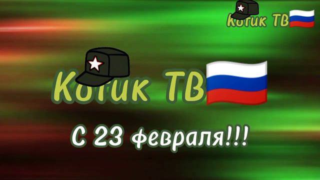 Фрагмент эфира Котик ТВ с праздничным логотипом (23.02.2024) смотреть онлайн