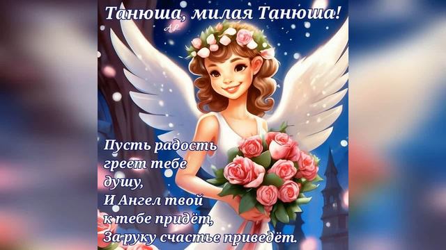 С Днём Ангела, Танюшка!🌷🌷🌷 Поздравление в Татьянин день смотреть онлайн