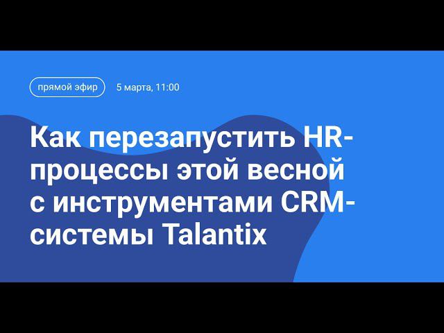 Прямой эфир Talantix: Как перезапустить HR-процессы этой весной с инструментами CRM-системы смотреть онлайн
