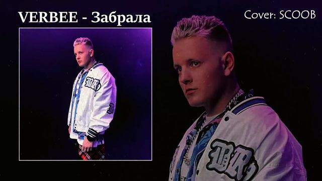VERBEE - Забрала (COVER - SCOOB) смотреть онлайн