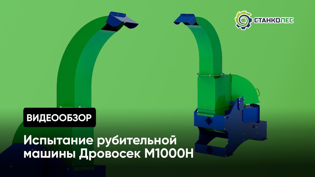 Рубительная машина Дровосек М1000H: характеристики, сырьё, испытание смотреть онлайн