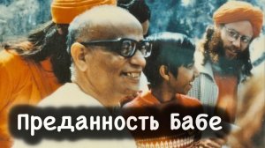 Дада Садананда о любви преданности Бабе. Шри Шри Анандамурти. Ананда Марга