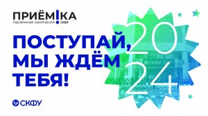 Добро пожаловать в семью СКФУ!