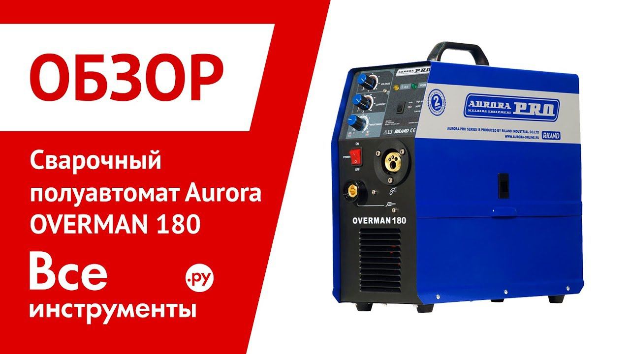 Обзор сварочного полуавтомата Aurora OVERMAN 180