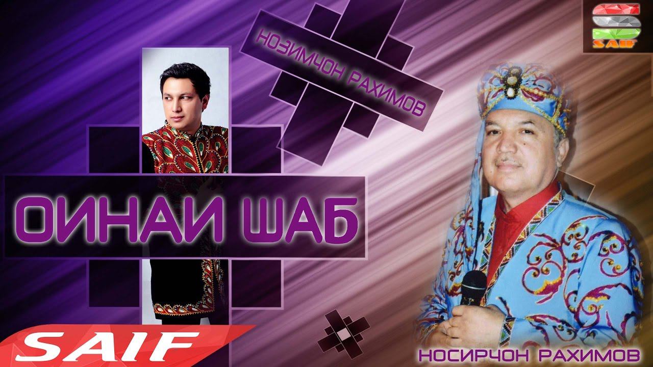 Барномаи Оинаи Шаб бо Носирҷон Раҳимов ва Нозимҷон Раҳимов смотреть онлайн