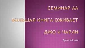 12. Семинар АА. Большая Книга оживает. Джо и Чарли. Десятый шаг.
