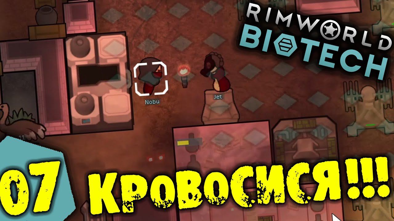 #07 КРОВОСИСЯ Прохождение Rimworld BIOTECH НА РУССКОМ