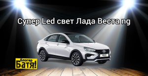 Лед Фары на Веста ng