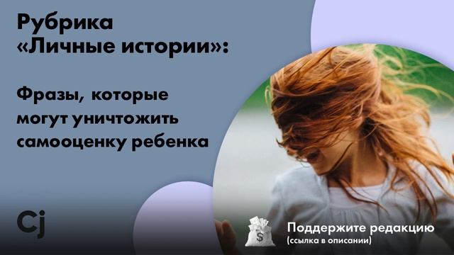 Рубрика «Личные истории»: Фразы, которые могут уничтожить самооценку ребенка смотреть онлайн