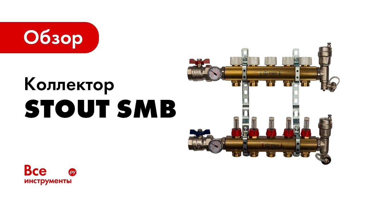 Обзор коллектора STOUT SMB смотреть онлайн