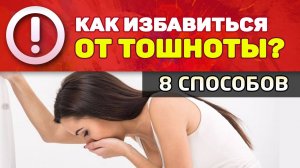 Как избавиться от тошноты: 8 эффективных способов
