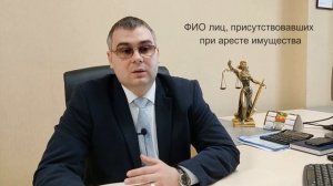 Арест имущества должника в исполнительном производстве