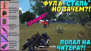 ФУЛ 6 "СТАЛЬНОЙ ФРОНТ"?! В НОВОМ METRO ROYALE / PUBG MOBILE / МЕТРО РОЯЛЬ