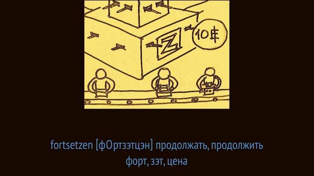 Немецкий слова как запомнить. Ассоциации, мнемотехника, немецкий словарный запас, видеоуроки 18 202 смотреть онлайн
