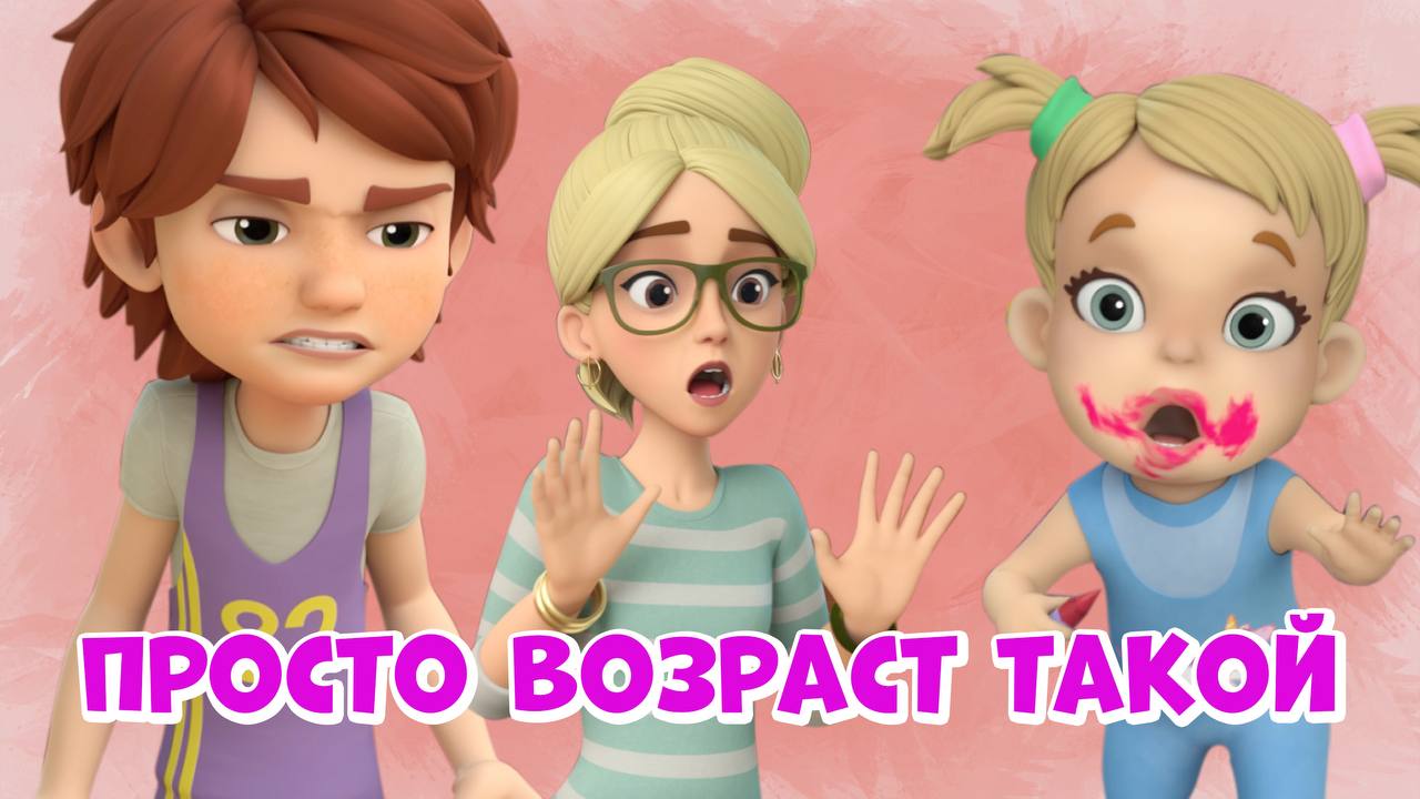 Просто возраст такой. Про Миру и Гошу. Мультфильм для детей смотреть онлайн