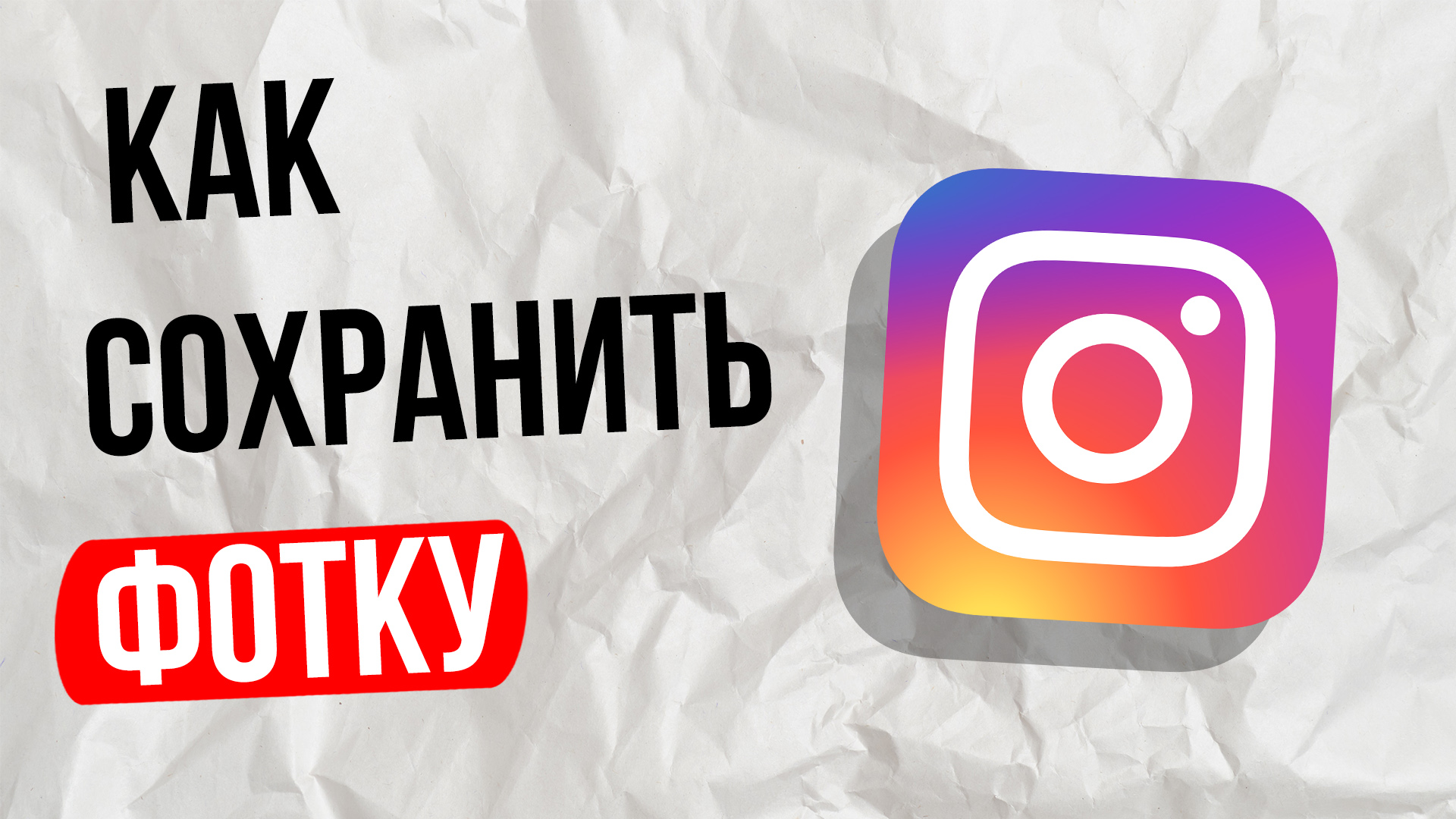 Как сохранить фото из инстаграм / Instagram / без сторонних программ