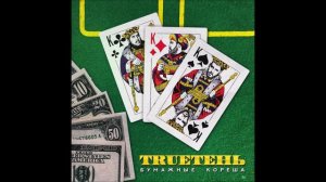 TRUEТЕНЬ – Бумажные кореша