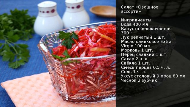 Салат Овощное ассорти . Рецепт от шеф повара Максима Григорьева смотреть онлайн